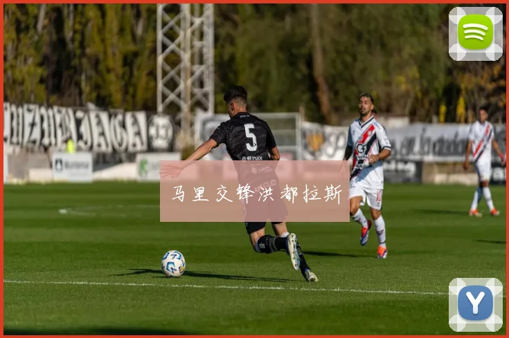 马里交锋洪都拉斯