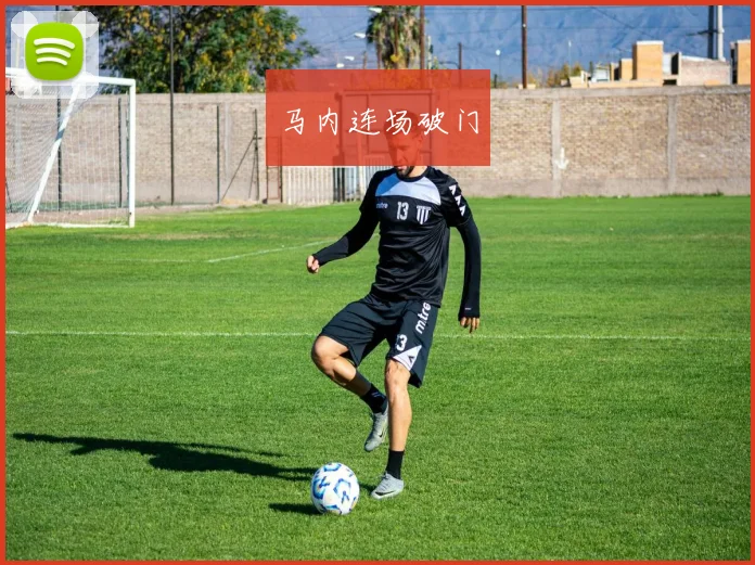 马内连场破门