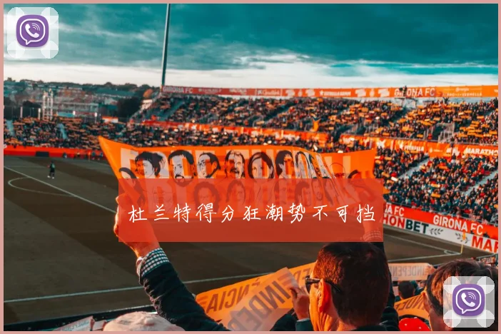 杜兰特得分狂潮势不可挡