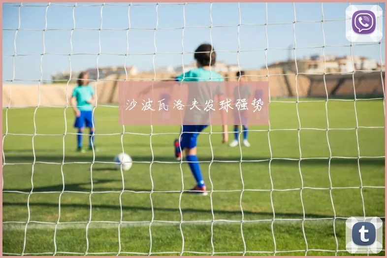 沙波瓦洛夫发球强势