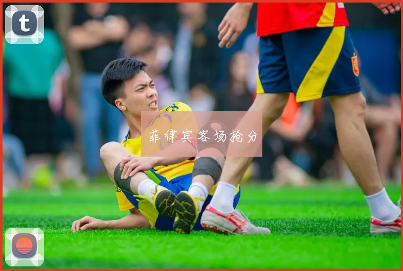 菲律宾客场抢分