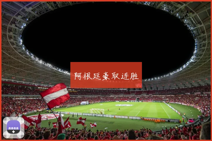 阿根廷豪取连胜