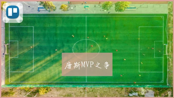 唐斯MVP之争