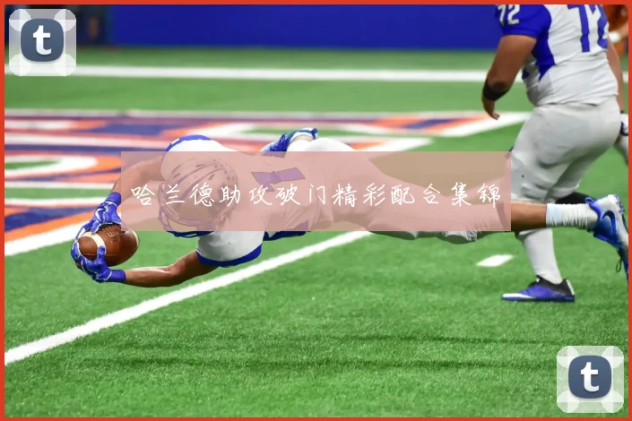 哈兰德助攻破门精彩配合集锦