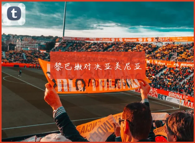 黎巴嫩对决亚美尼亚