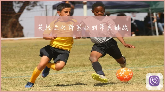 英格兰对阵塞拉利昂关键战