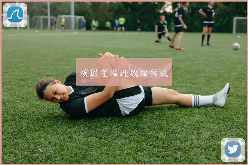 埃因霍温迎战纽约城