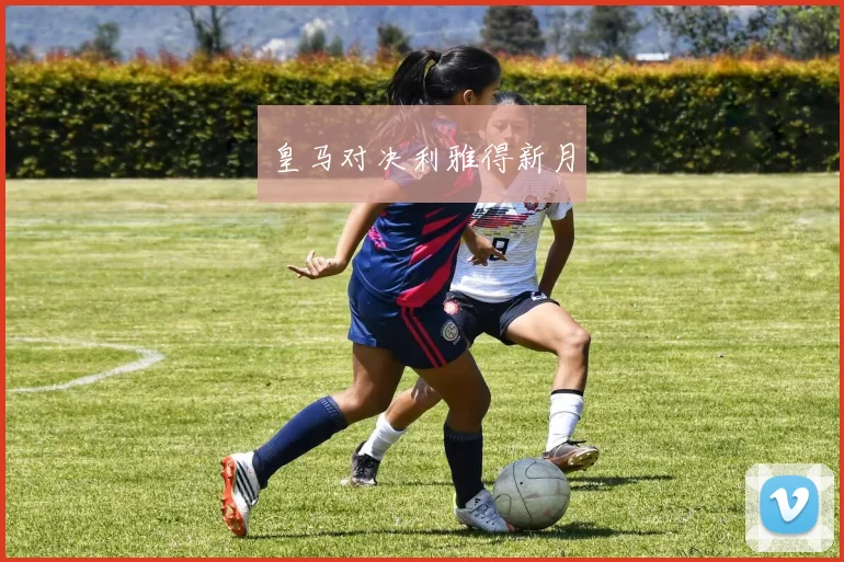 皇马对决利雅得新月