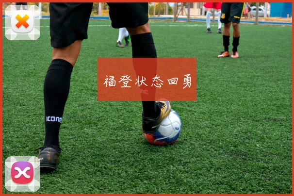 福登状态回勇