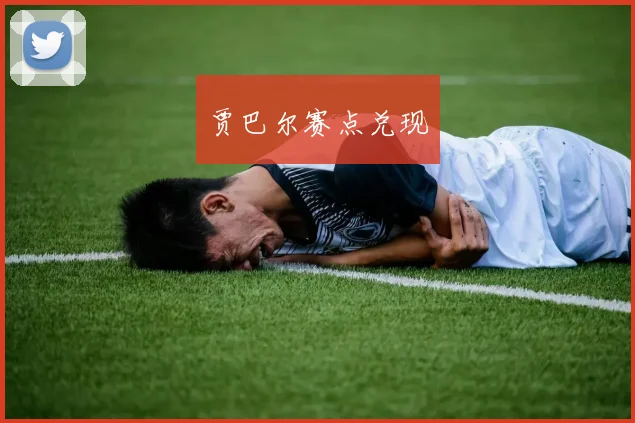贾巴尔赛点兑现