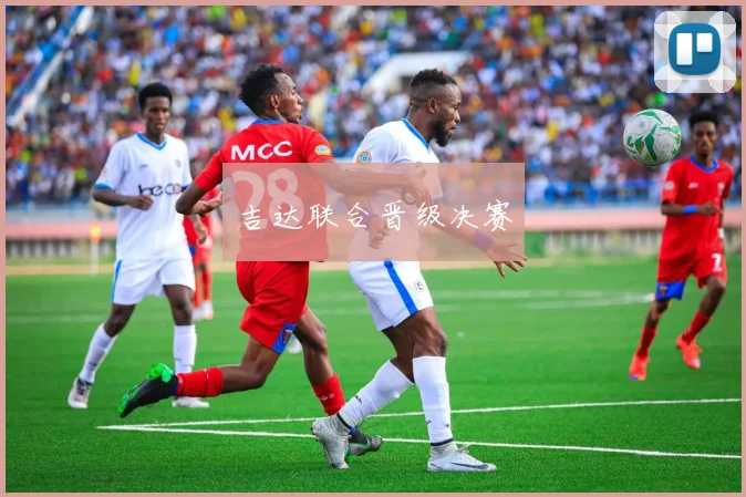 吉达联合晋级决赛