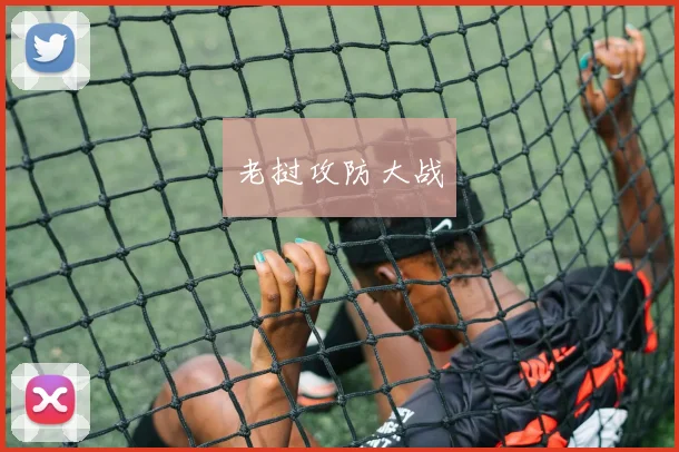 老挝攻防大战