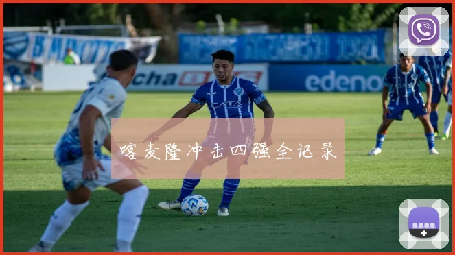喀麦隆冲击四强全记录