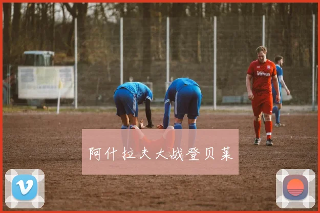 阿什拉夫大战登贝莱
