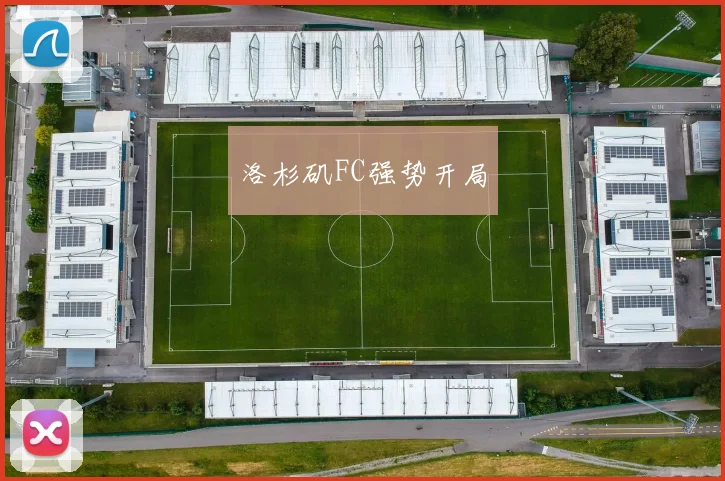 洛杉矶FC强势开局
