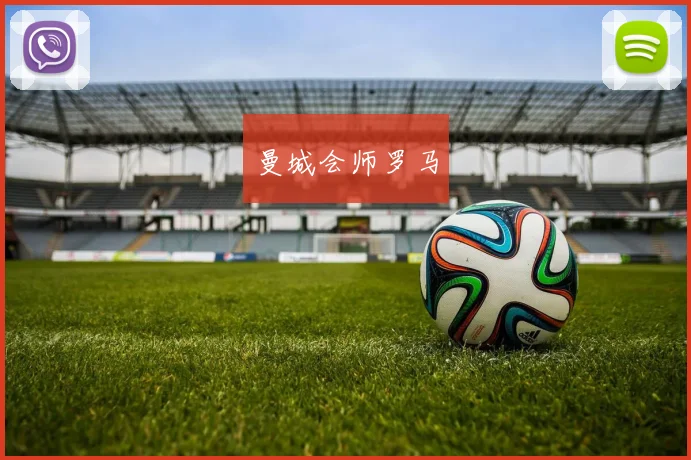 曼城会师罗马