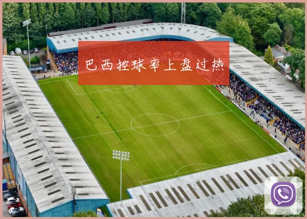 巴西控球率上盘过热