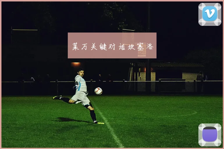 莱万关键对话坎塞洛