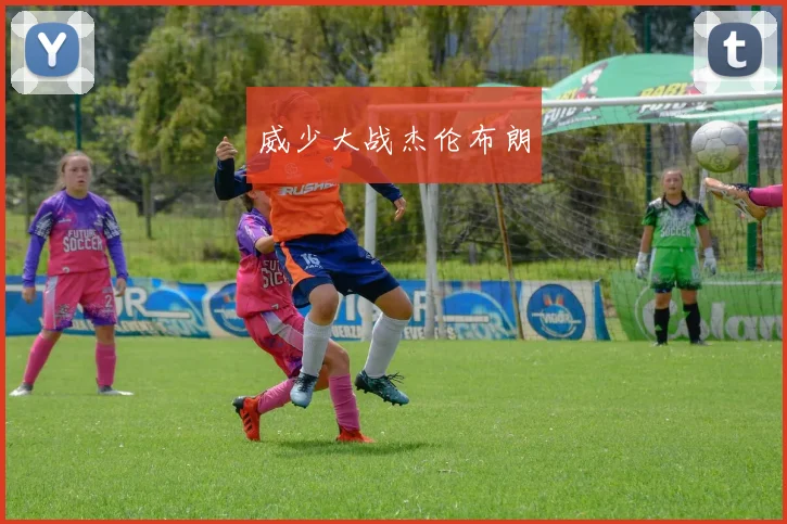 威少大战杰伦布朗
