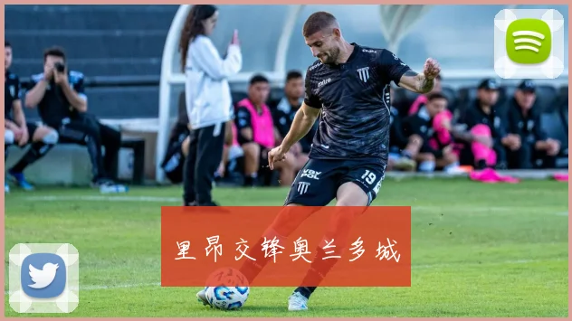 里昂交锋奥兰多城