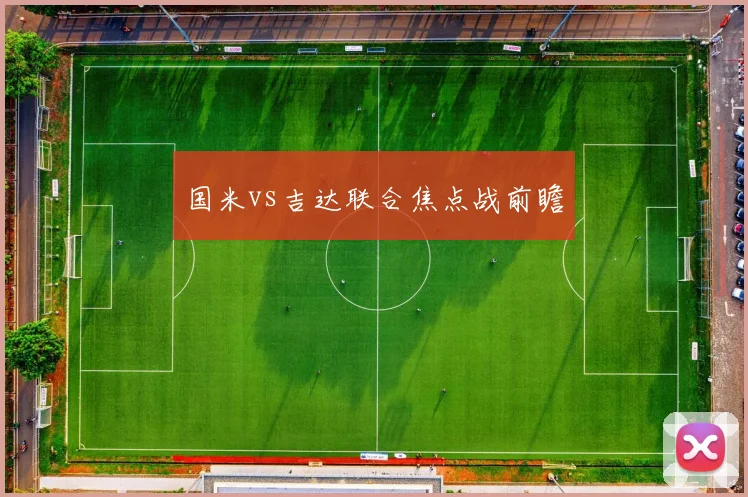 国米vs吉达联合焦点战前瞻