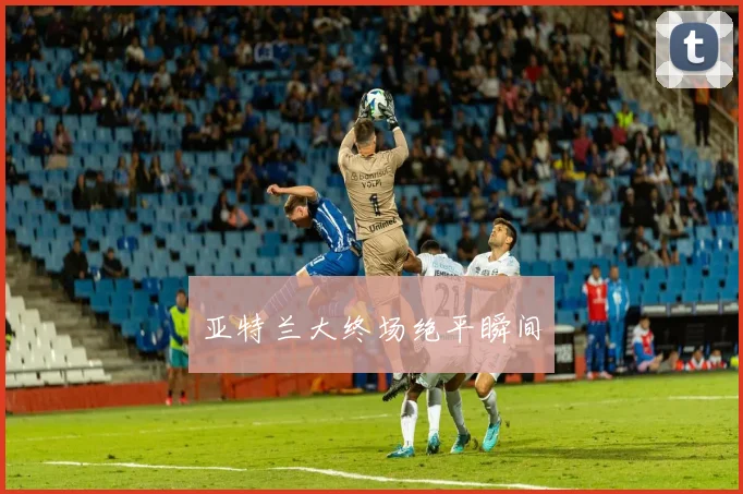 亚特兰大终场绝平瞬间
