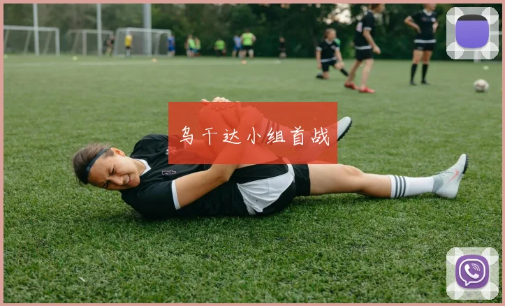 乌干达小组首战