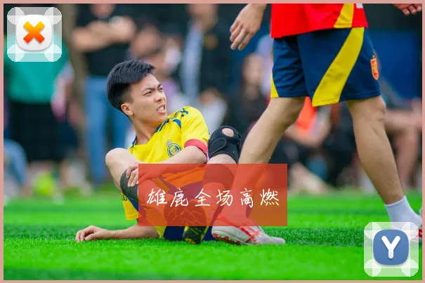 雄鹿全场高燃