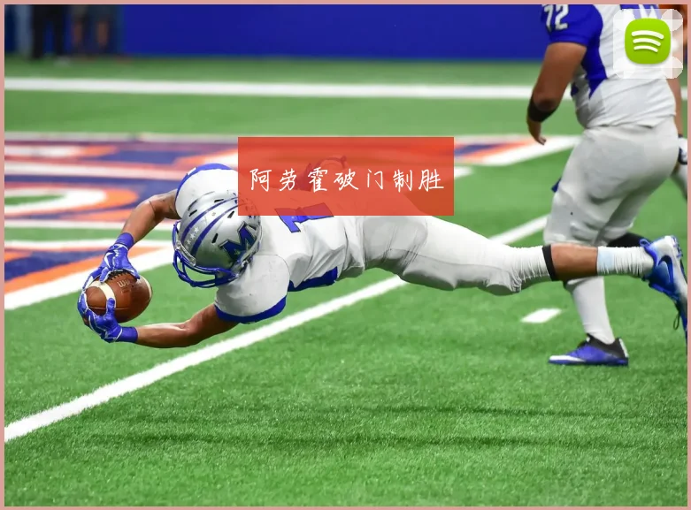 阿劳霍破门制胜
