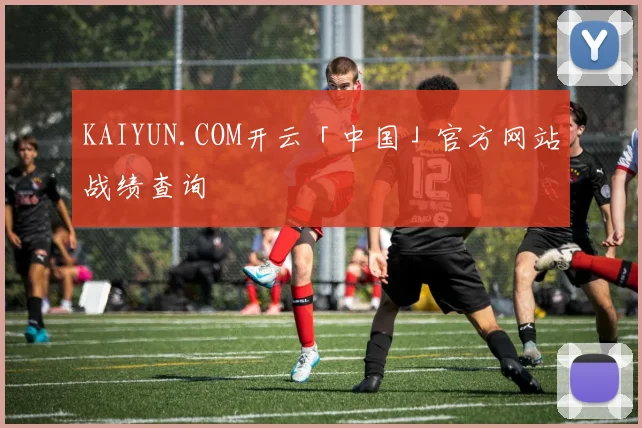 KAIYUN.COM开云「中国」官方网站战绩查询