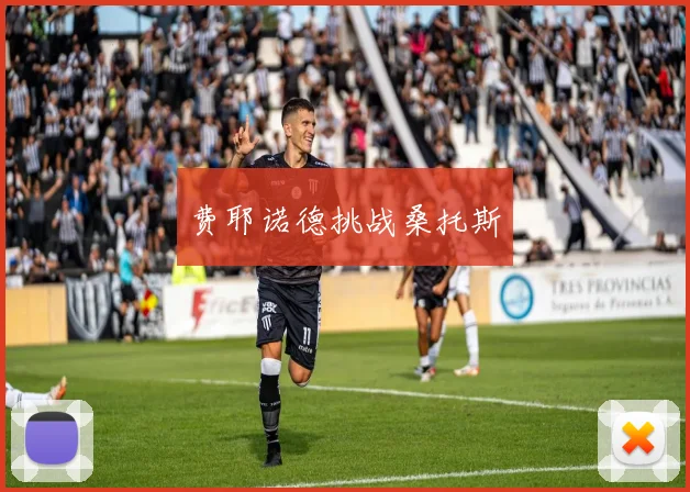 费耶诺德挑战桑托斯