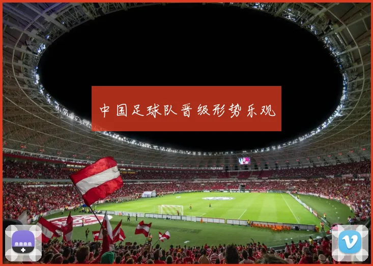 中国足球队晋级形势乐观