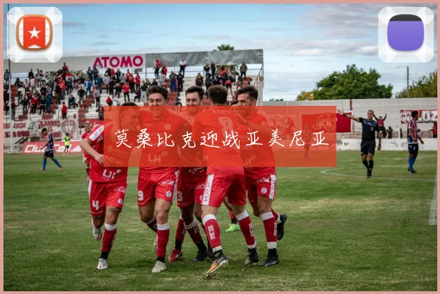 莫桑比克迎战亚美尼亚