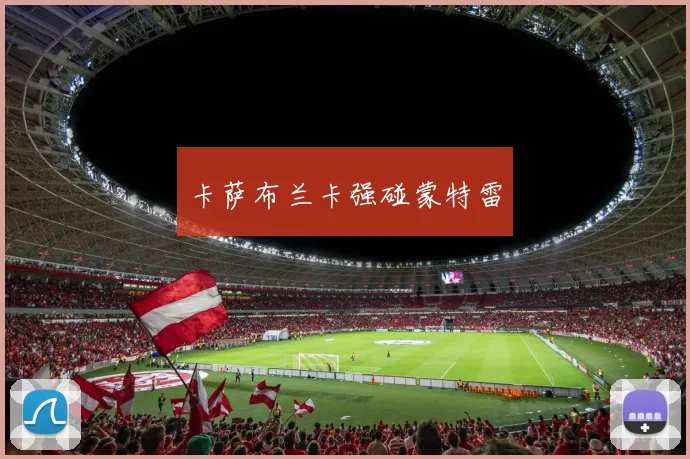 卡萨布兰卡强碰蒙特雷