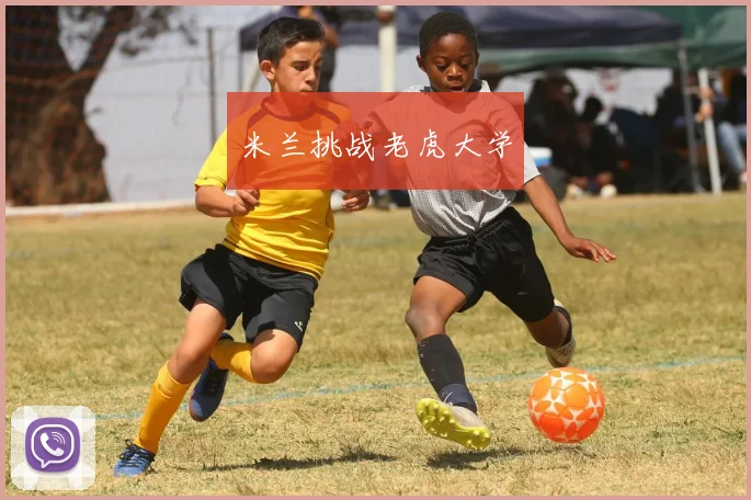 米兰挑战老虎大学