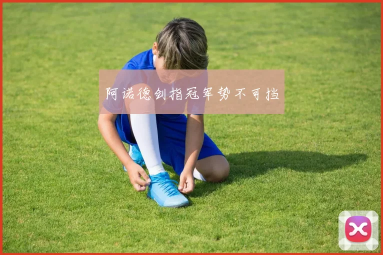 阿诺德剑指冠军势不可挡