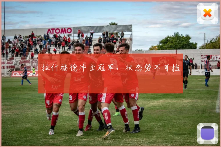 拉什福德冲击冠军，状态势不可挡