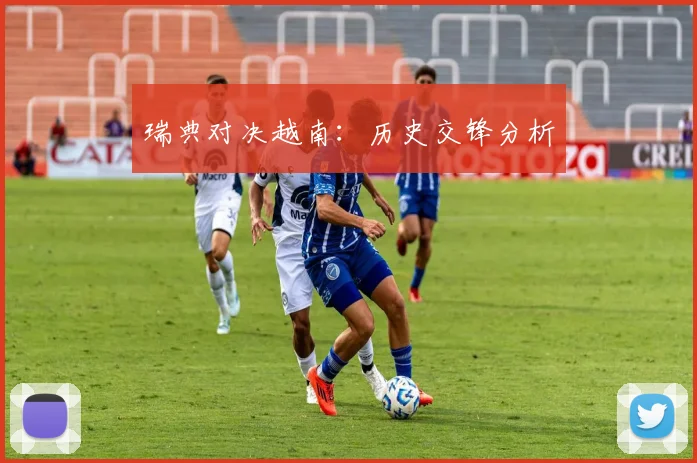 瑞典对决越南：历史交锋分析