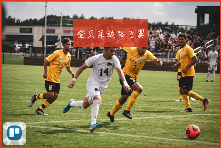 登贝莱边路飞翼