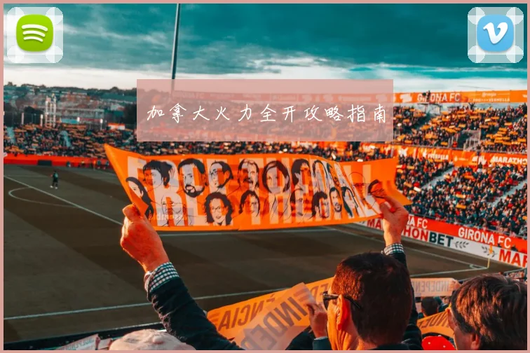 加拿大火力全开攻略指南