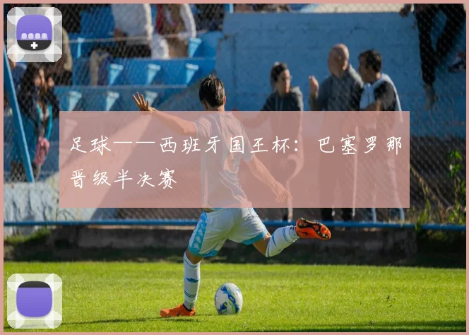 足球——西班牙国王杯：巴塞罗那晋级半决赛
