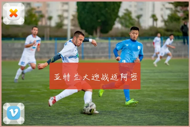 亚特兰大迎战迈阿密