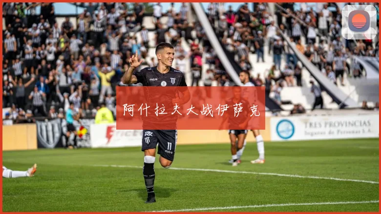 阿什拉夫大战伊萨克
