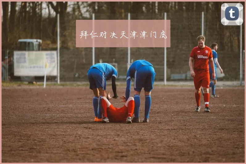 拜仁对决天津津门虎
