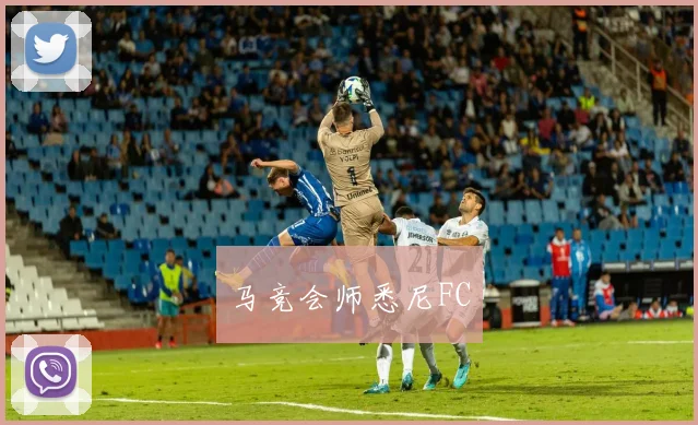 马竞会师悉尼FC