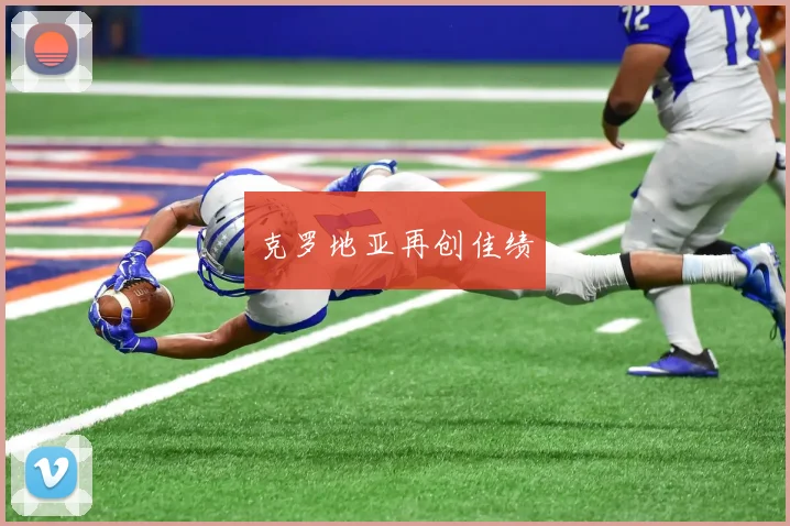 克罗地亚再创佳绩
