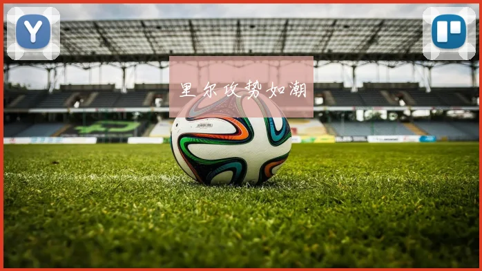 里尔攻势如潮