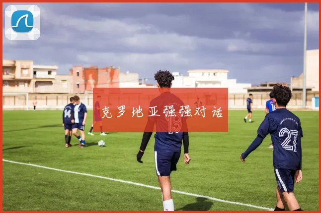 克罗地亚强强对话