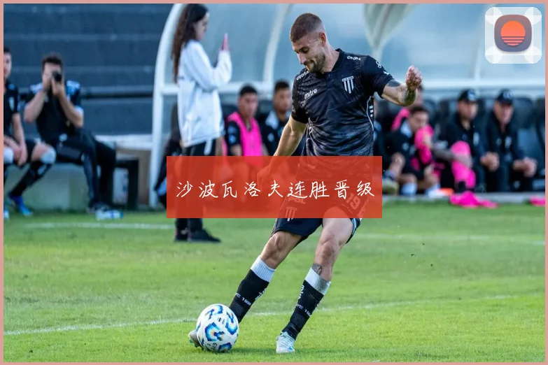 沙波瓦洛夫连胜晋级