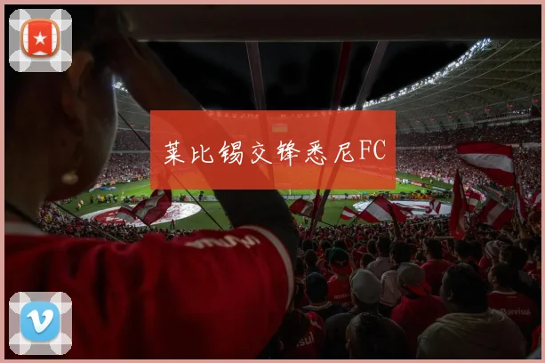 莱比锡交锋悉尼FC